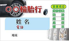 輪胎名片模板