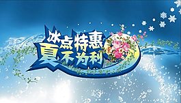 夏季钜惠模板