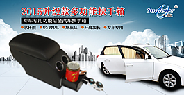 淘宝汽车扶手箱高清psd海报