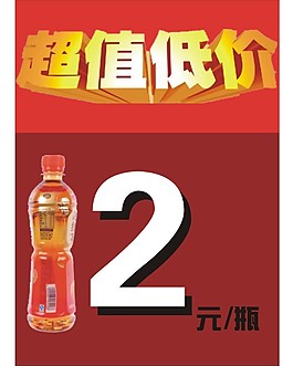 超值低价