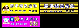 宠物店门头