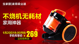 淘宝天猫吸尘器手机端海报