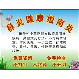鼻炎宣传海报