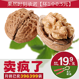 淘宝核桃直通车主图设计模板psd素材