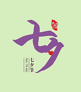 七夕节