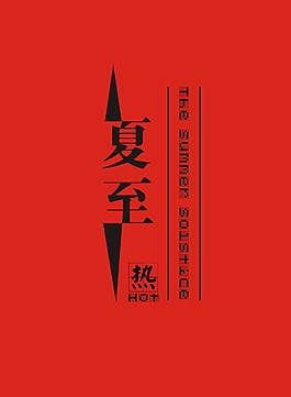 创意夏至