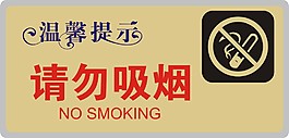 请勿吸烟