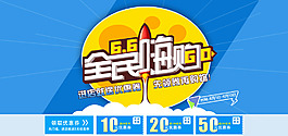 全民嗨购全屏图