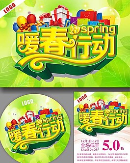 暖春行动海报