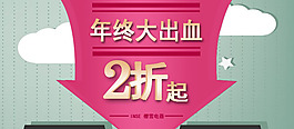 年终大出血