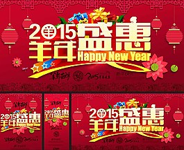 羊年促销海报图片