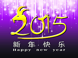 2015  新年快乐