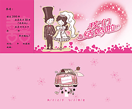 我们结婚啦请柬