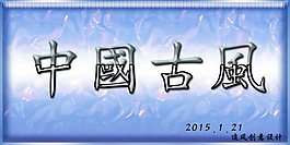 中国古风