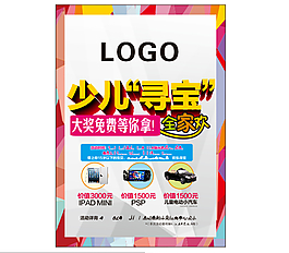 儿童寻宝主题活动海报