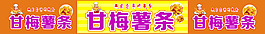 甘梅薯条
