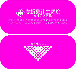 虞城计生综合医院名片设计
