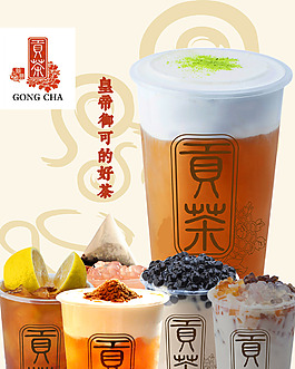 台湾贡茶奶茶广告