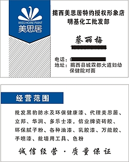简约时尚高档美思居涂料科技名片
