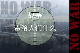 战争海报
