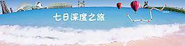 七日深度之旅广告设计