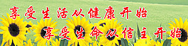 享受生活从健康开始