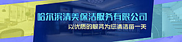 清洁公司网站广告bann图片