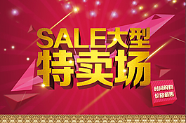 sale大型特卖场