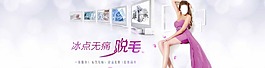 无痛脱毛海报设计图片