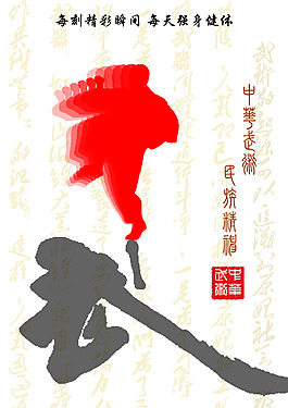 武术精神设计图