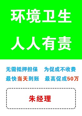担保环境卫生海报
