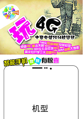 玩4G机型海报