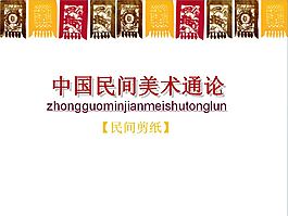 剪纸民间艺术PPT