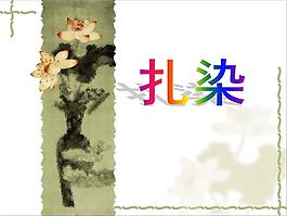 中国民间传统扎染技术
