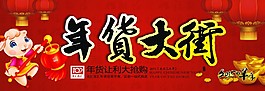 年货大街