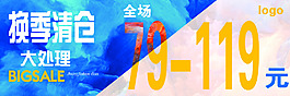 换季清仓大处理