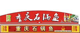 石锅鱼