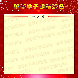 莘莘学子亲笔签名