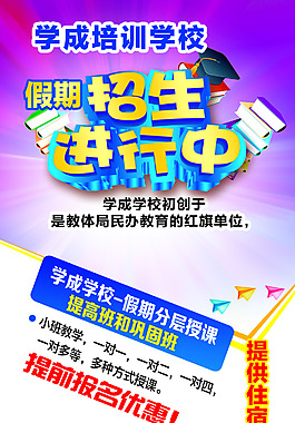 学校假期招生图片 学校假期招生素材 学校假期招生模板免费下载 六图网 学校假期招生图片 学校假期招生素材 学校假期招生模板免费下载 六图网