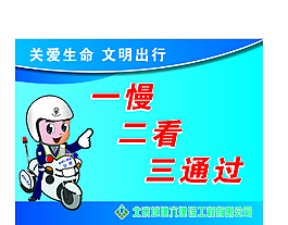 关爱生命 文明出行