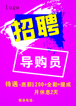 招聘海报