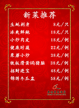 新菜推荐海报