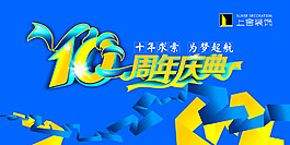 10周年庆典