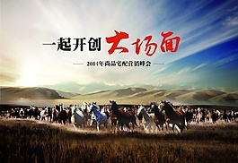 万马奔腾广告设计