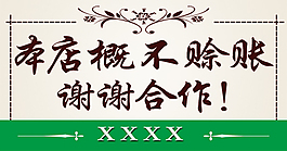 概不赊账