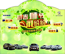 东风标致初春狮节礼纷纷车顶牌