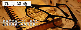 九月物语-读书