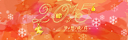 2015梦想成真淘宝促销海报