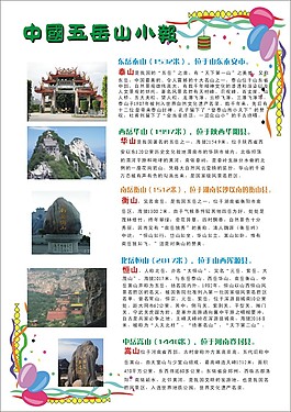 学生五岳山小报