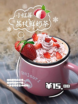 草莓荔枝鲜奶茶